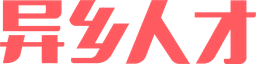异乡人才